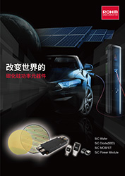 碳化硅功率元器件小册子