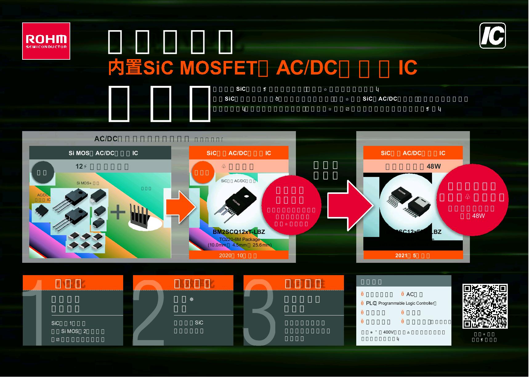 内置SiC MOSFET的AC/DC转换器IC