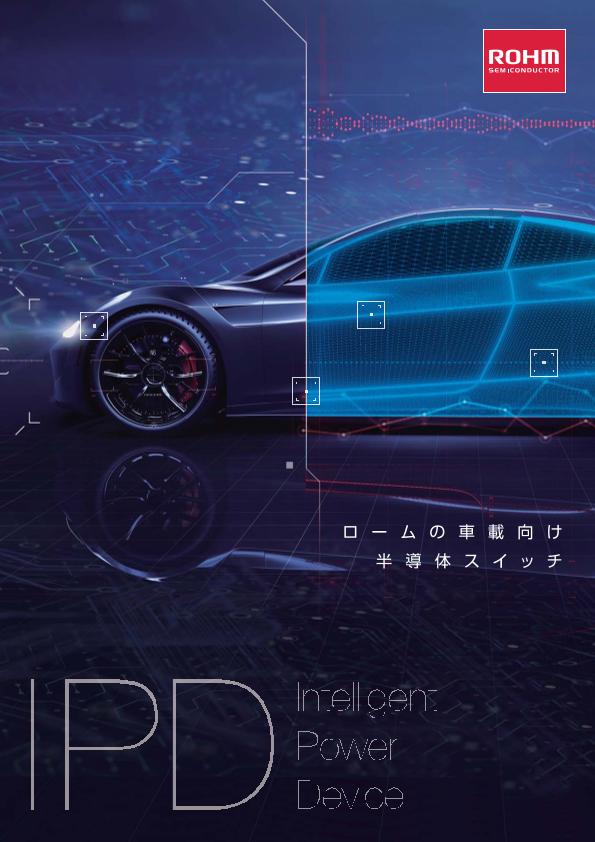 車載向け半導体スイッチ IPDパンフレット